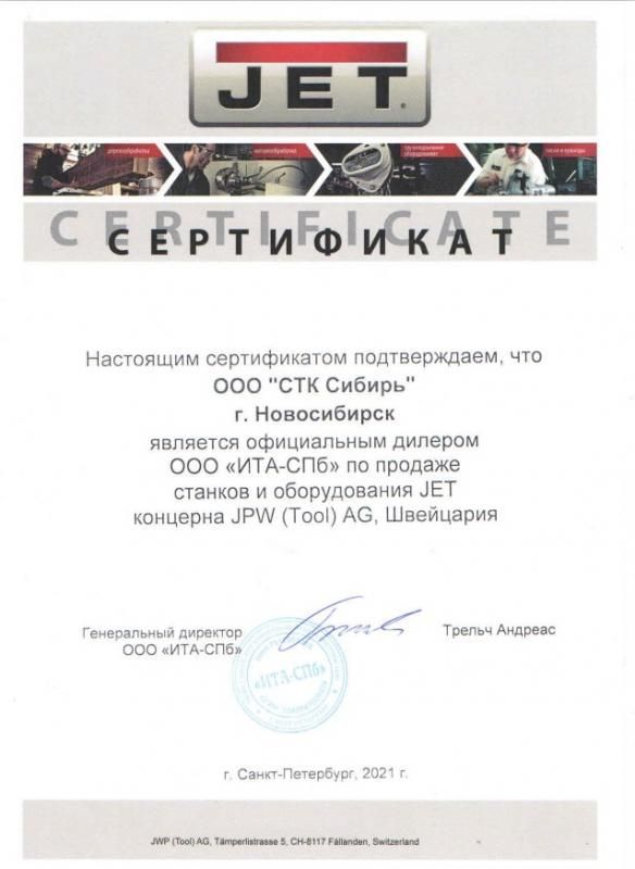 Сертификат JET